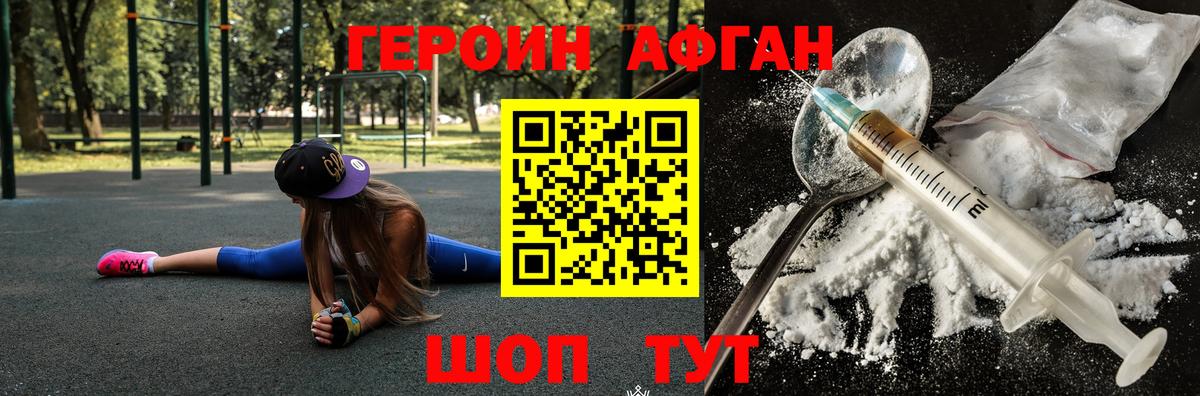 ГЕРОИН Афган Миасс